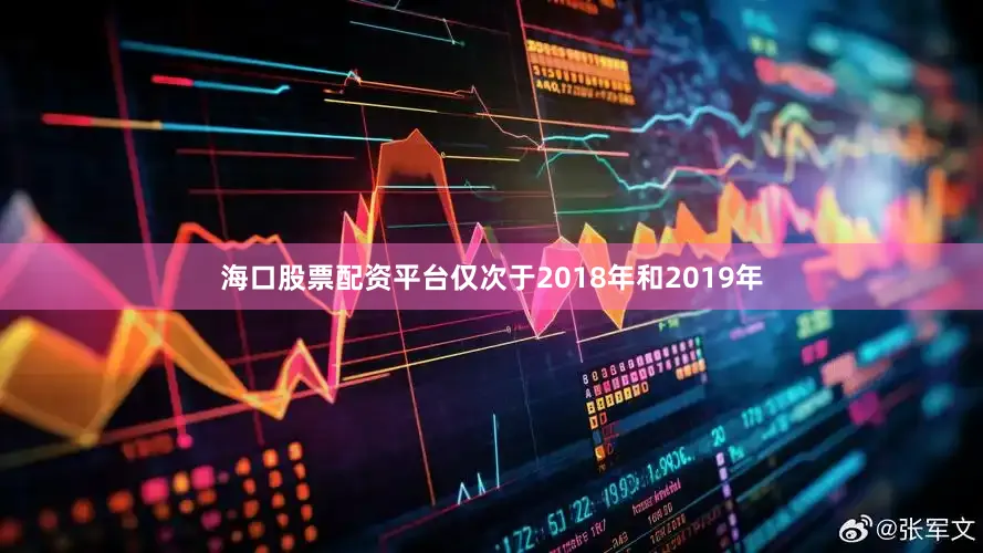 海口股票配资平台仅次于2018年和2019年