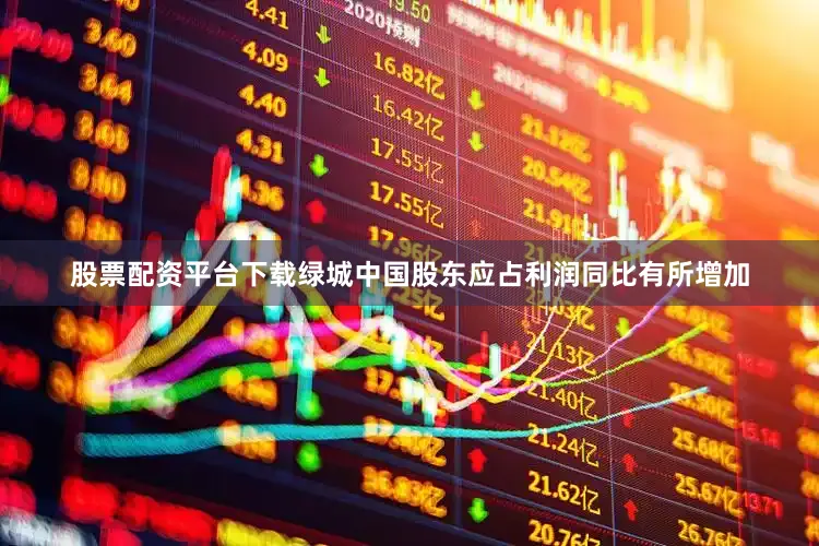 股票配资平台下载绿城中国股东应占利润同比有所增加
