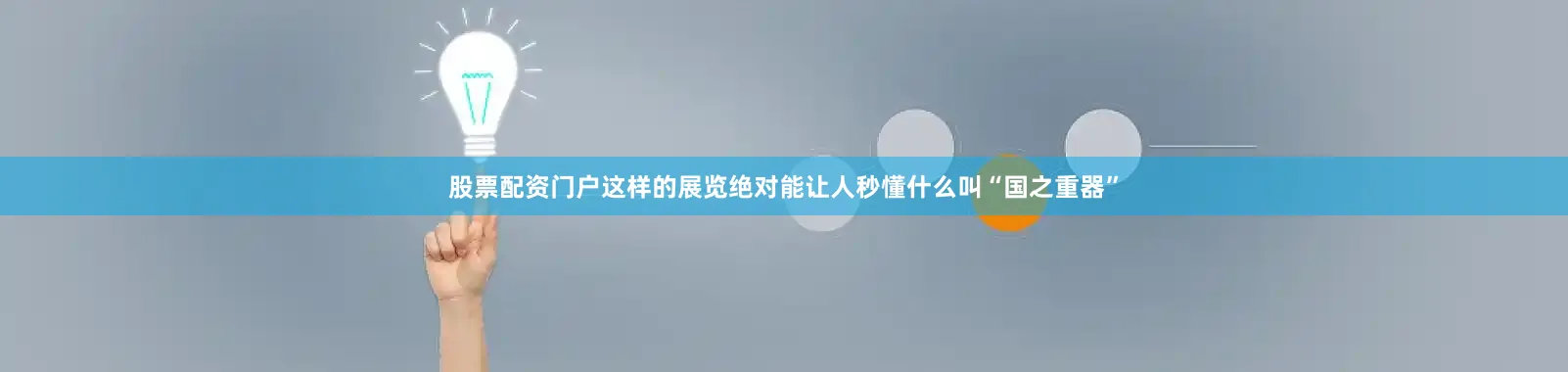 股票配资门户这样的展览绝对能让人秒懂什么叫“国之重器”