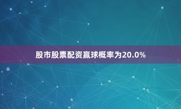 股市股票配资赢球概率为20.0%