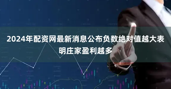 2024年配资网最新消息公布负数绝对值越大表明庄家盈利越多